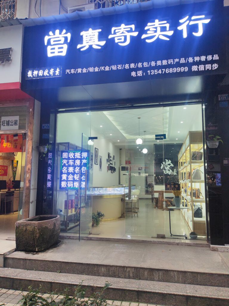 当真寄卖行
