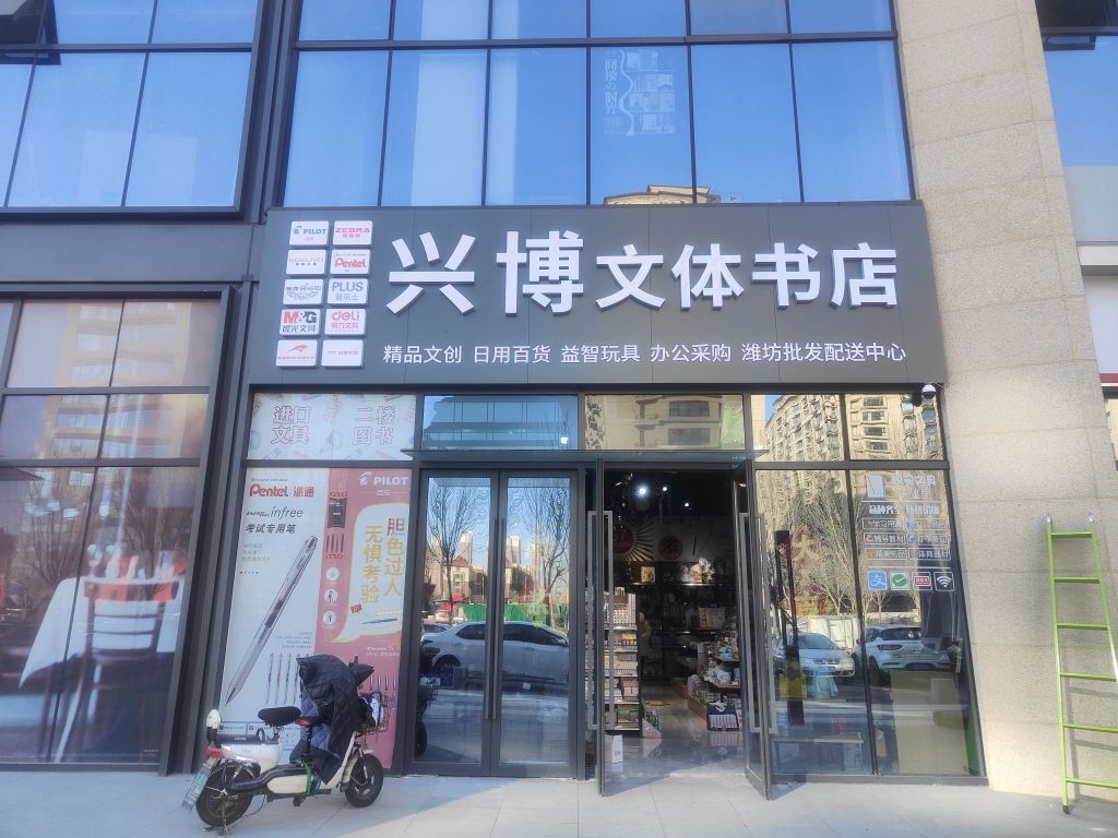 兴博文体书店(万科生活广场店)