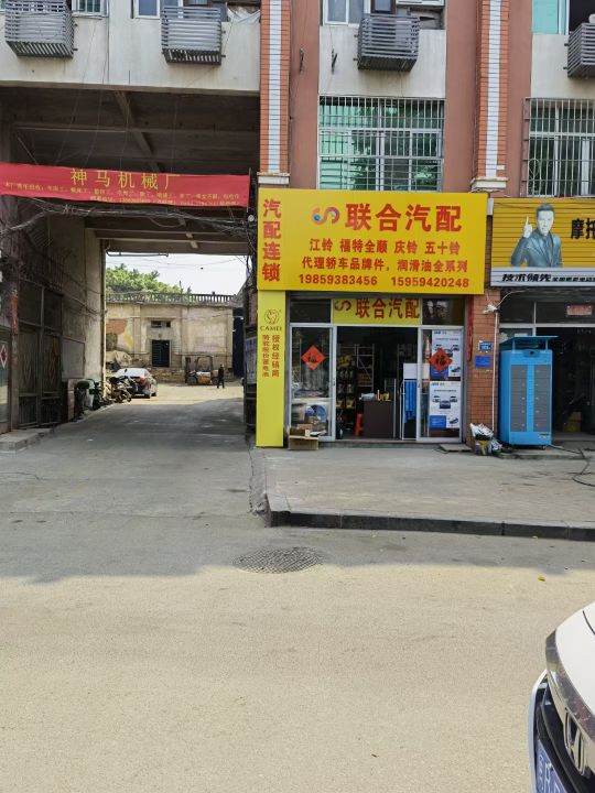 联合汽配