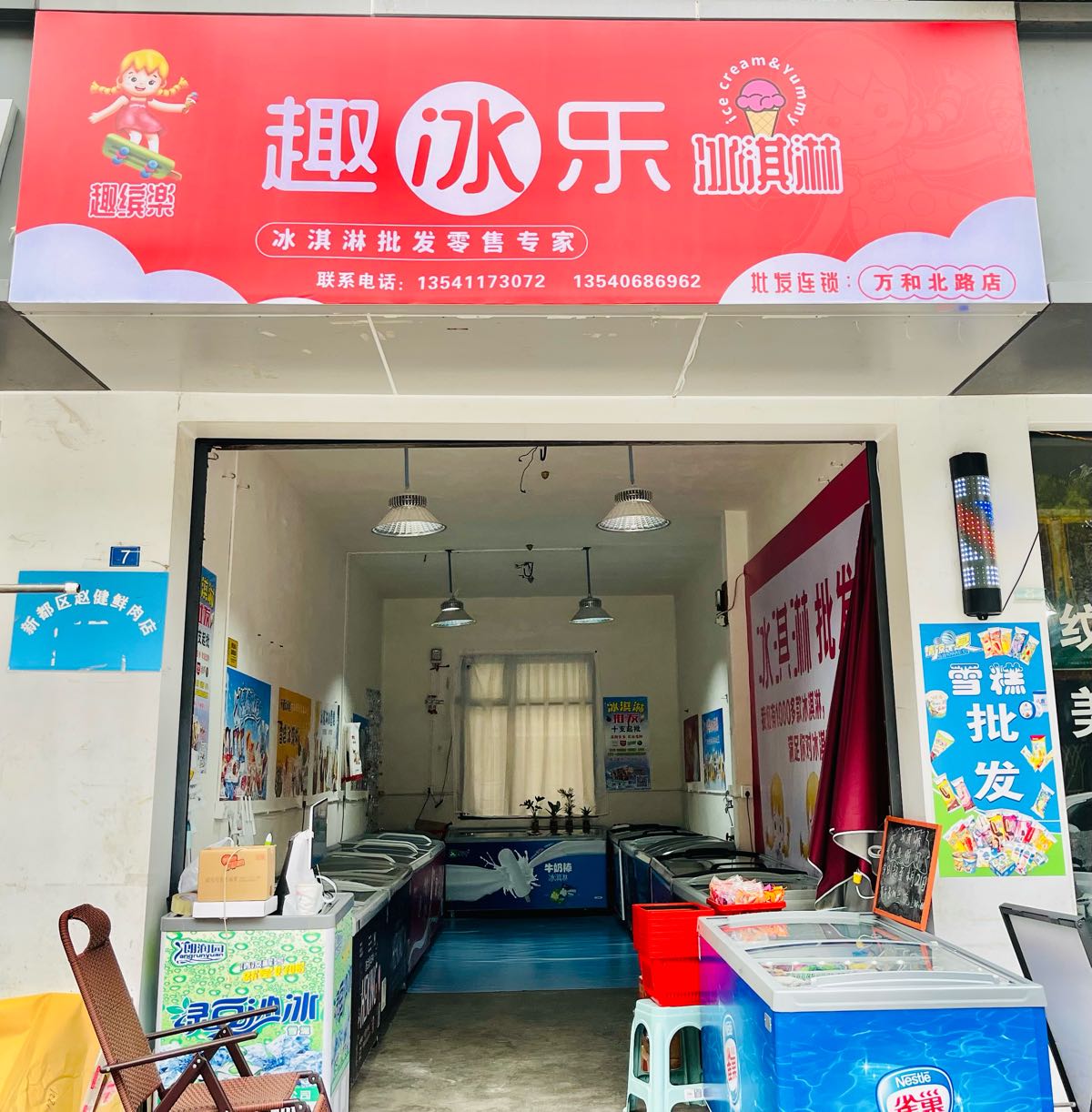 趣冰乐冰淇淋皮肤(万和店)