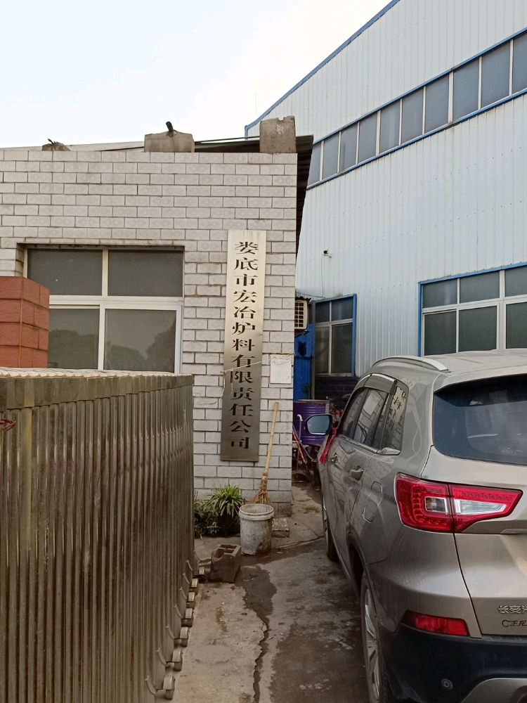 湖南省娄底市宏冶炉料有限责任公司