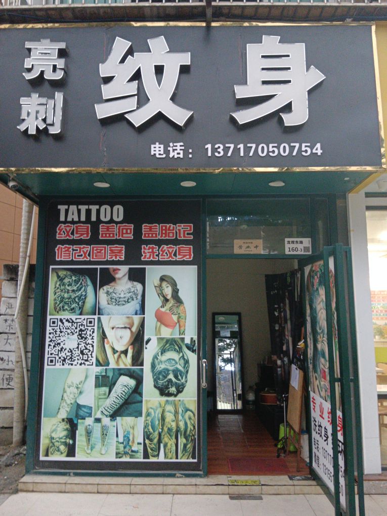 亮刺纹身(龙华店)