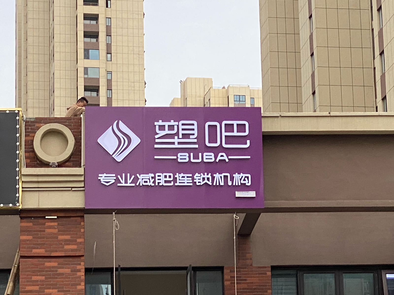 拉阴塑娴吧减肥连锁机构(环球港万锦城店)
