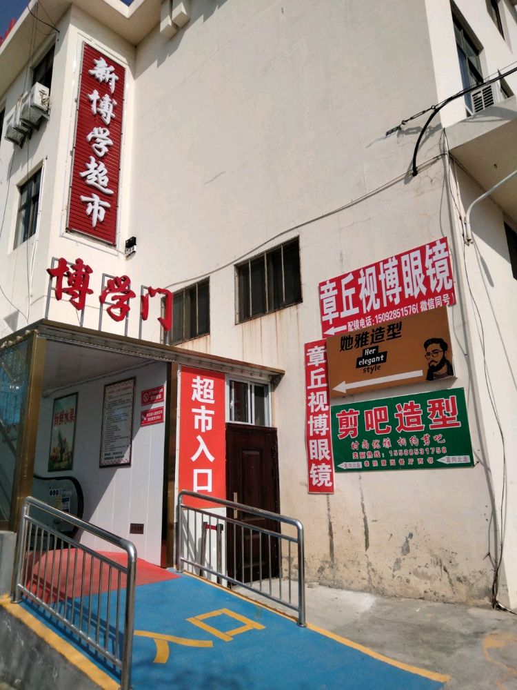 章丘视博眼睛(泰山学院店)
