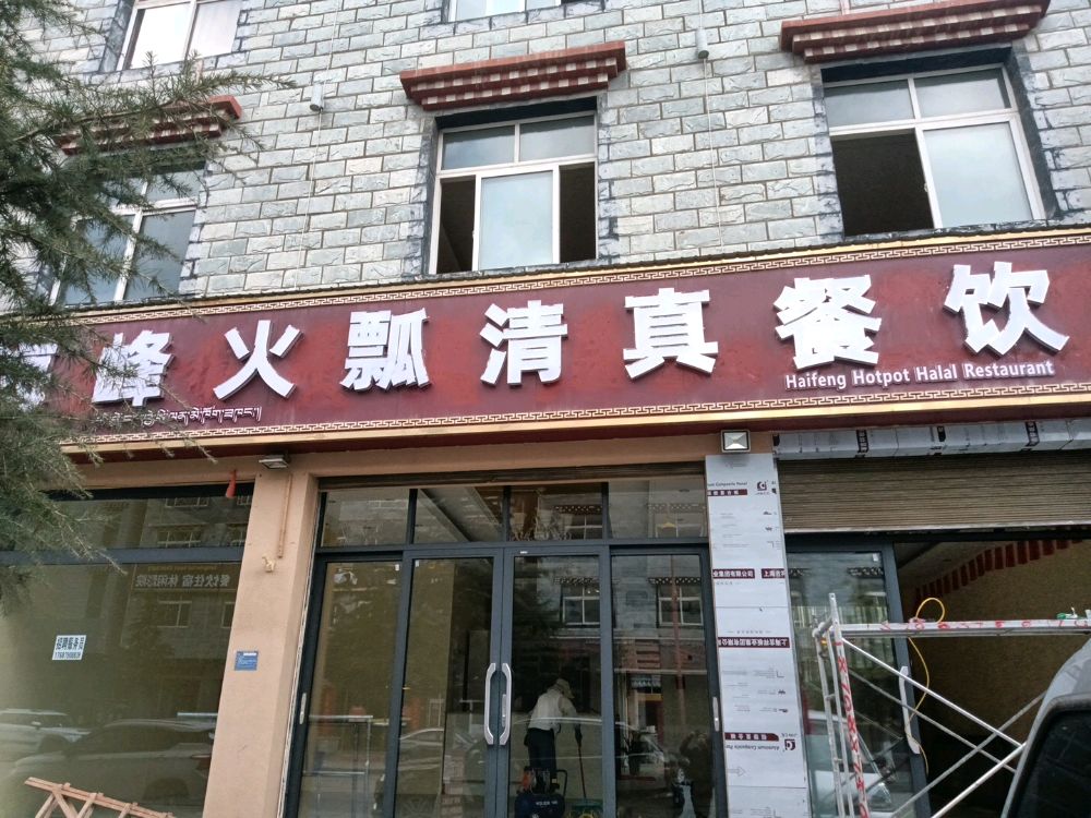 海峰铜瓢清真餐饮