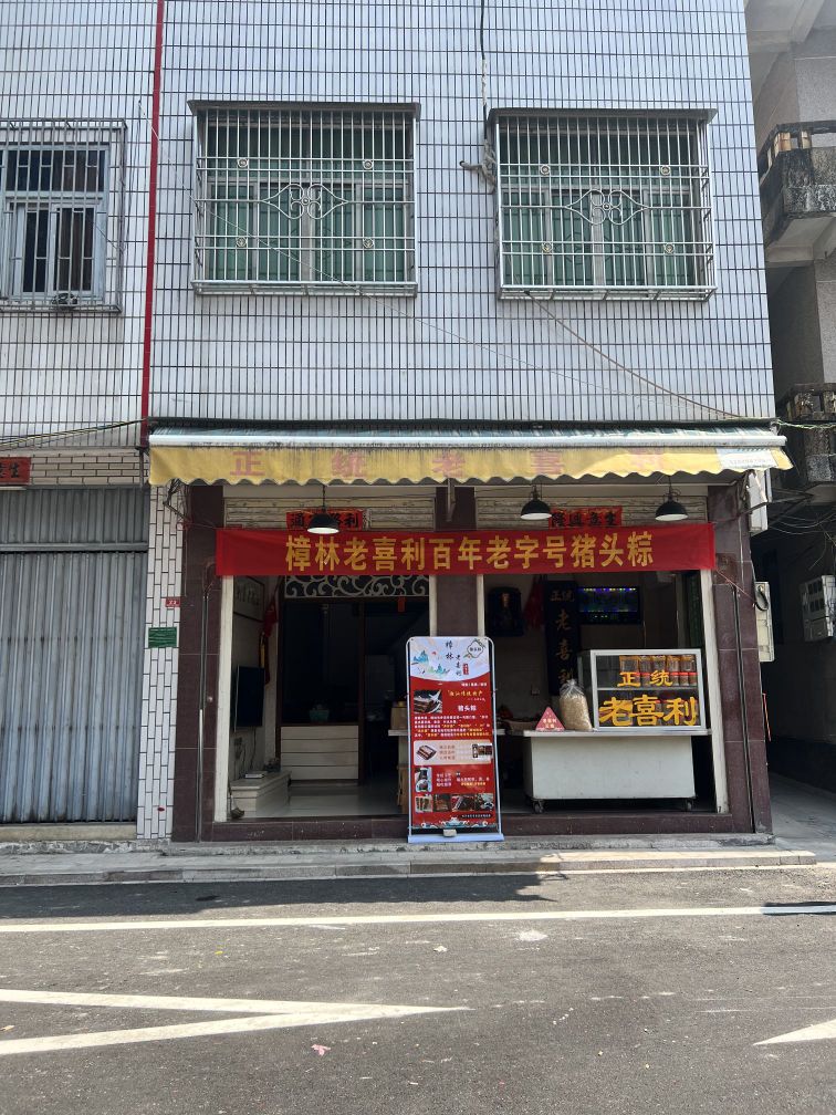 正统老喜利总店