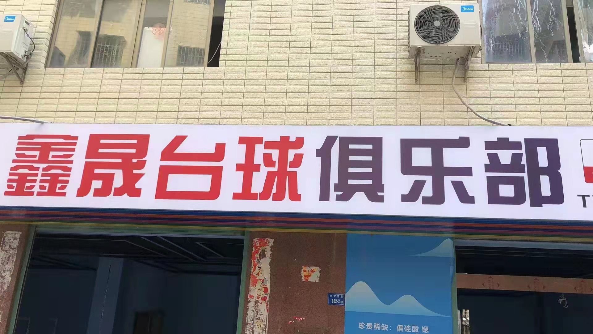 鑫晟台球者俱乐部