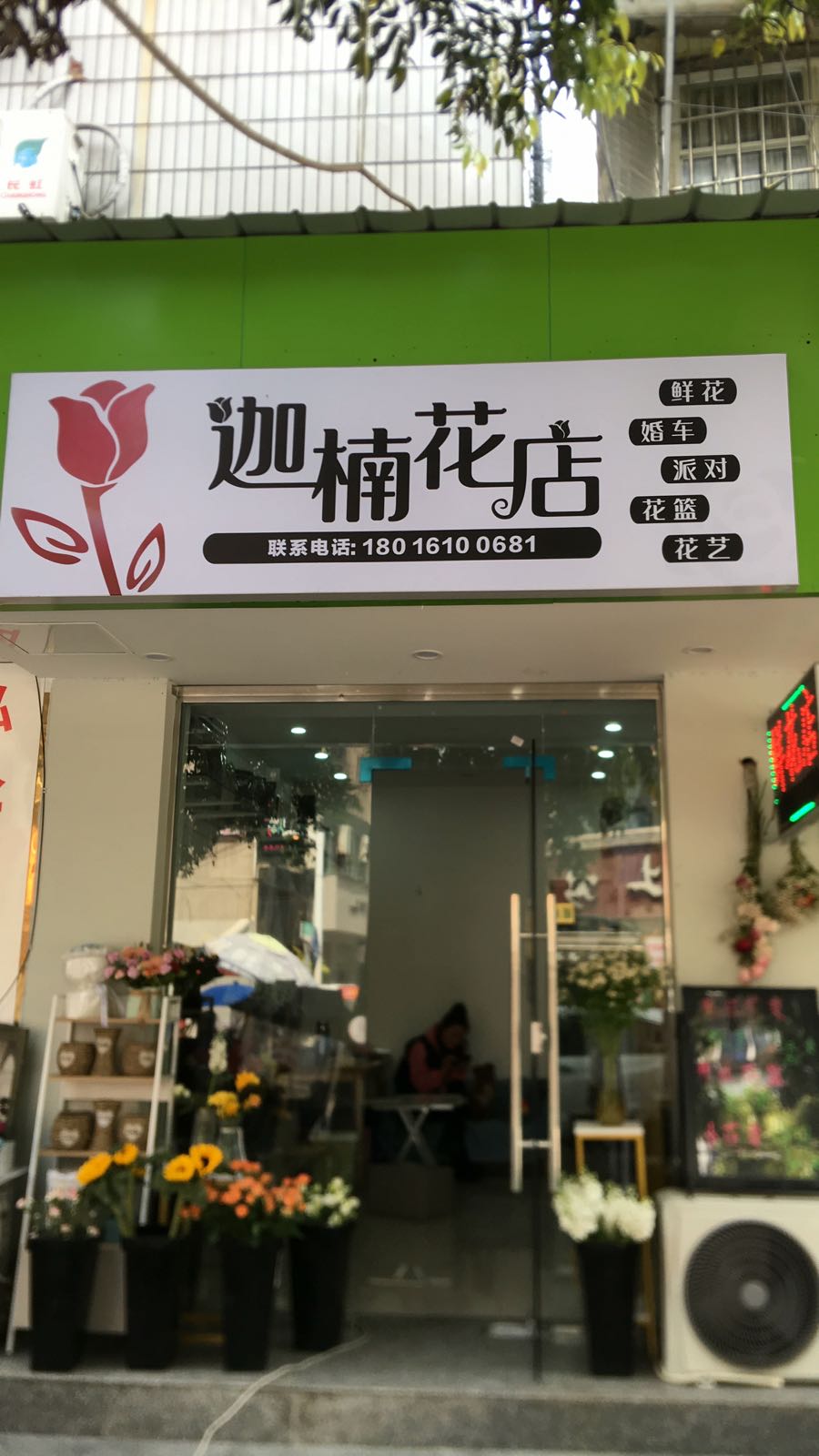 迦楠花店