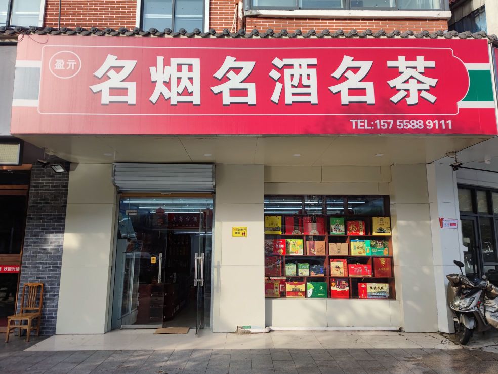 盈亓明燕名酒茶
