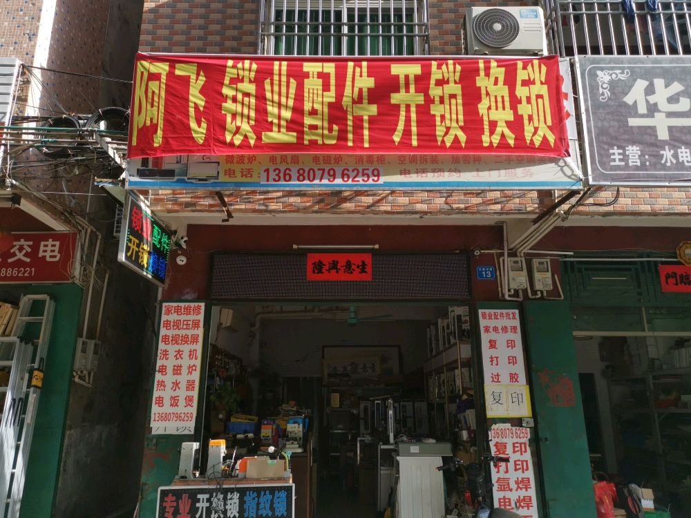 阿飞开锁换锁锁业配件