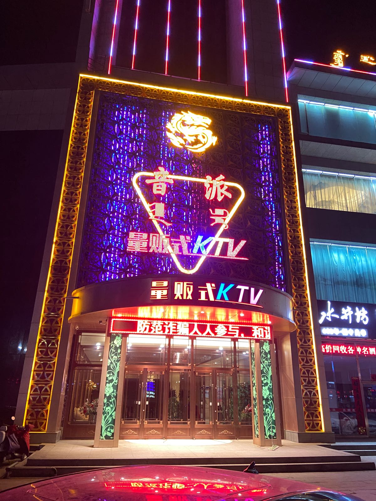 音派量贩式KTV
