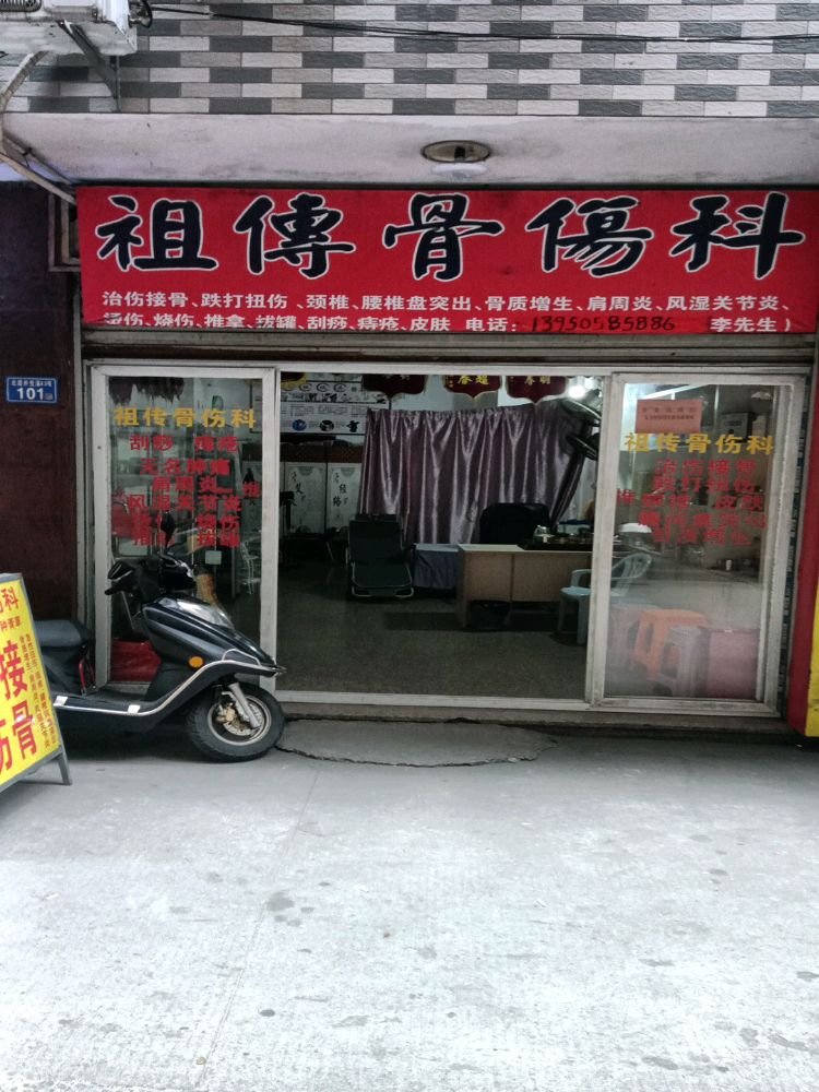 古溪李氏祖传骨伤科