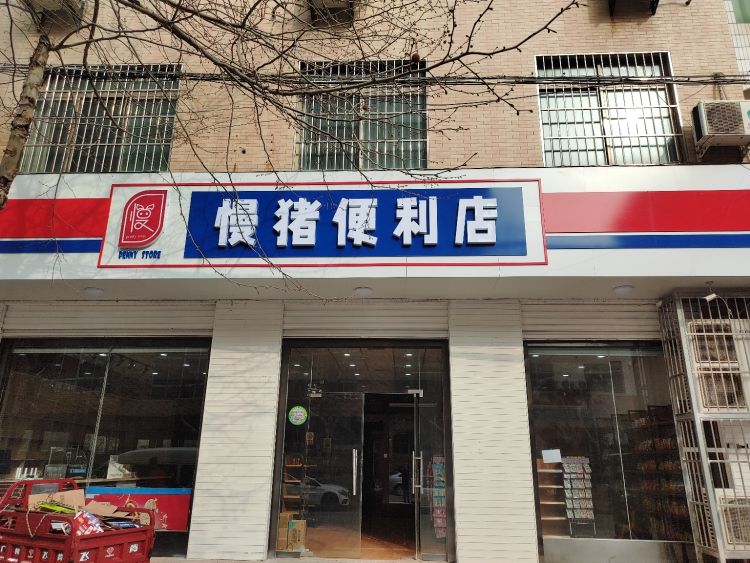 慢猪便便利店