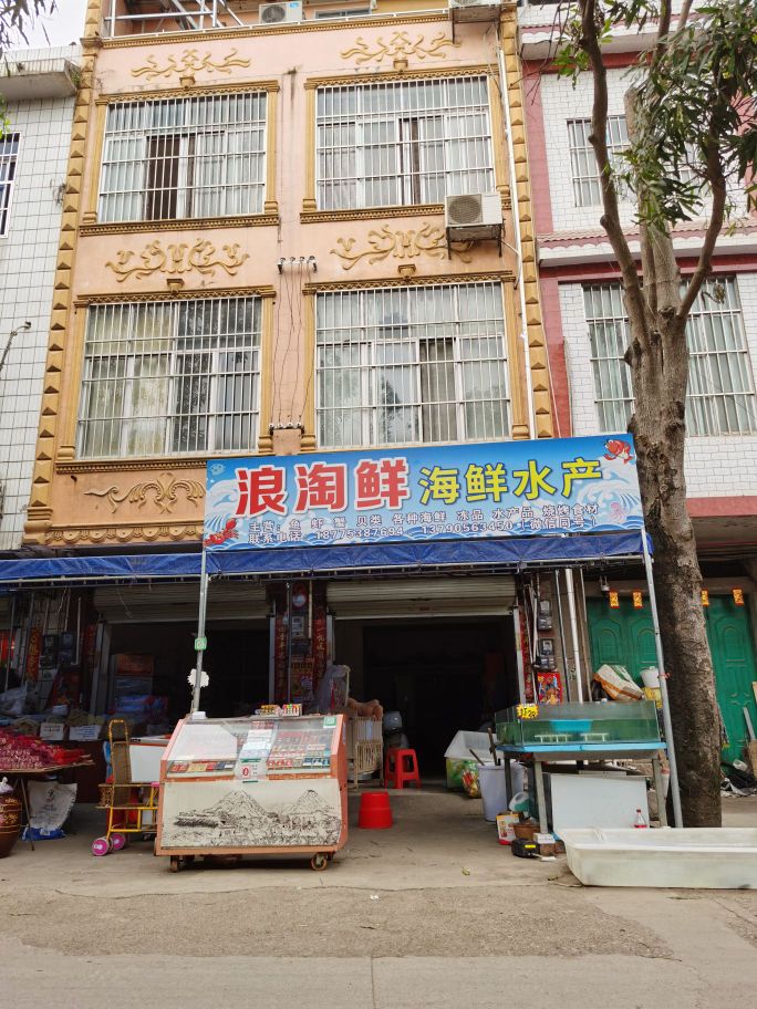 浪淘鲜海鲜水产
