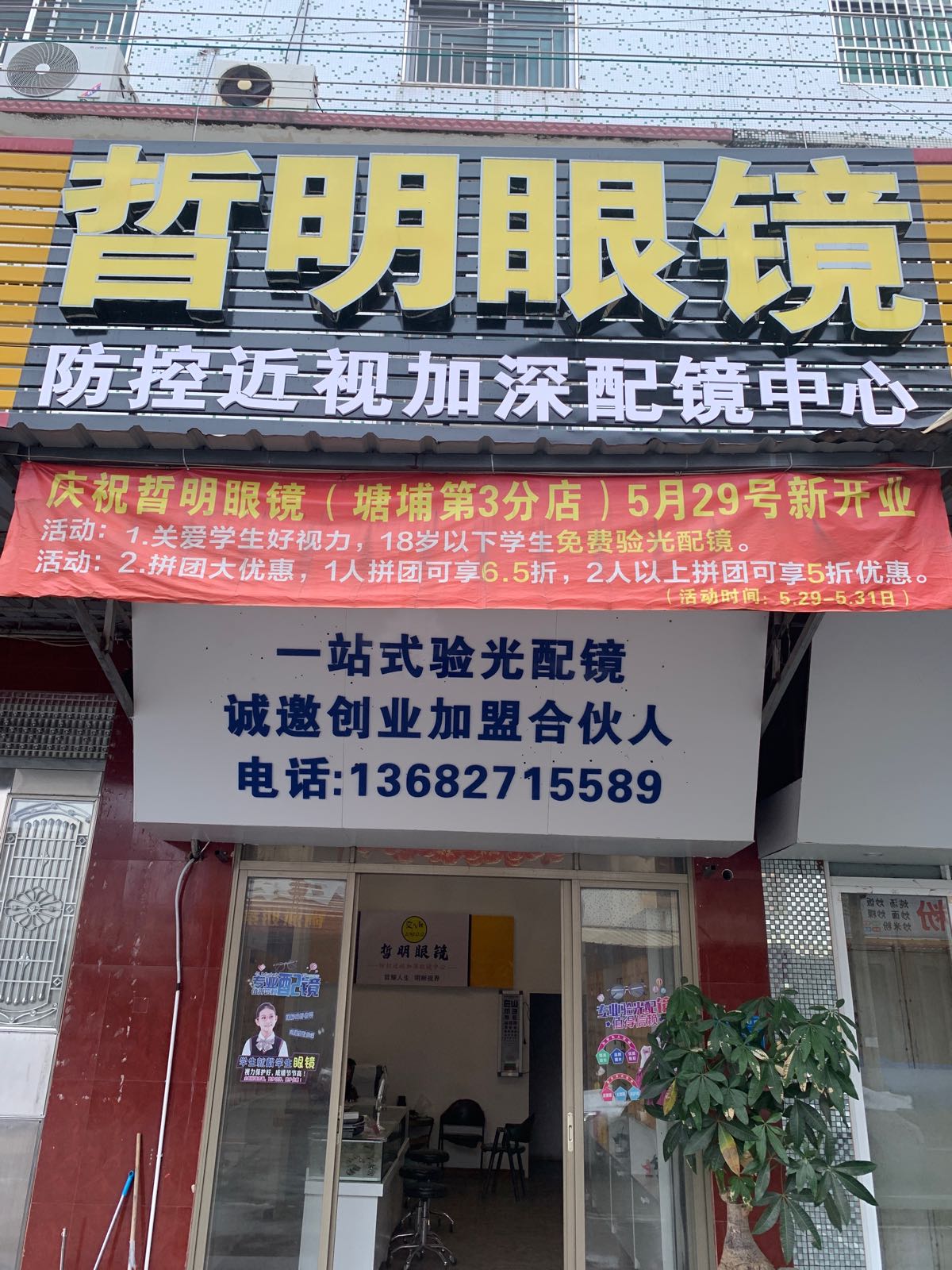 晢明眼睛(塘埔分店)