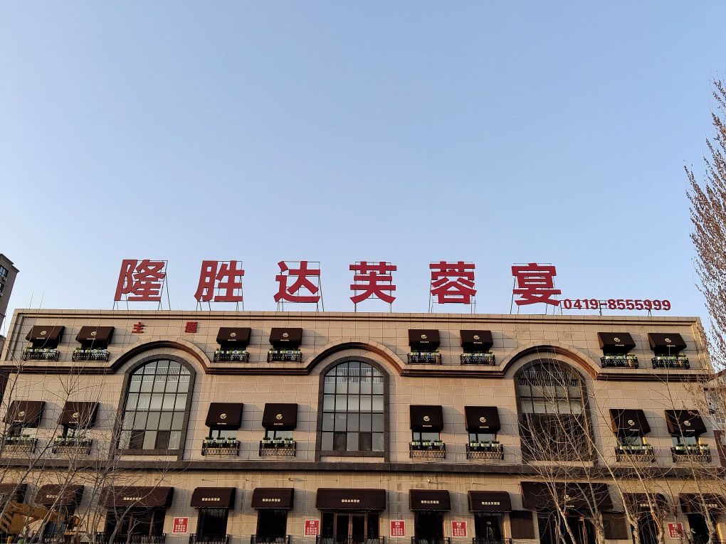 隆胜达芙蓉宴