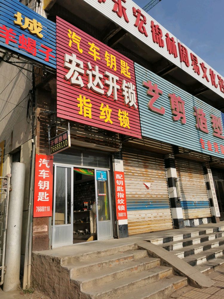 宏达开锁汽车钥匙指纹锁