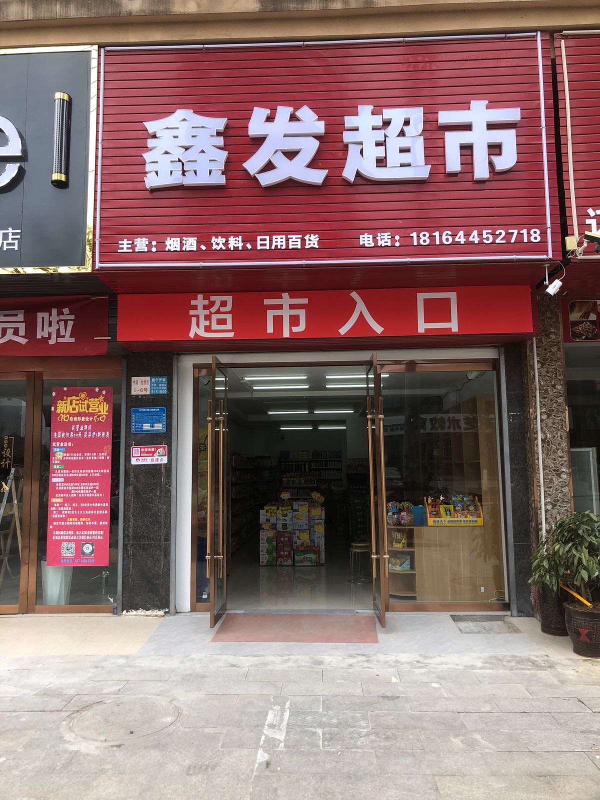 鑫发超市(经二路店)