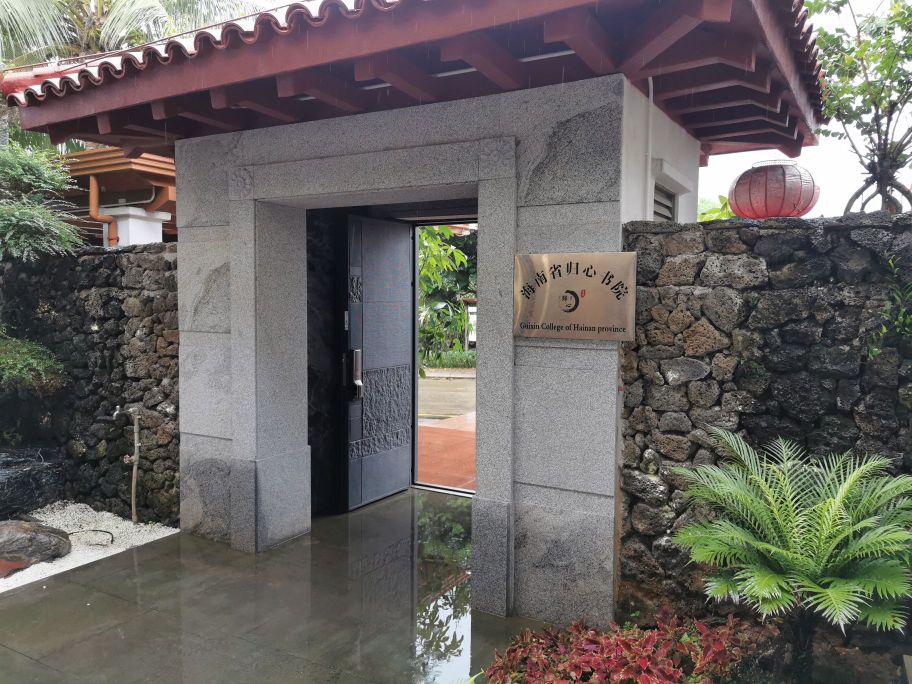 海南省归心书院