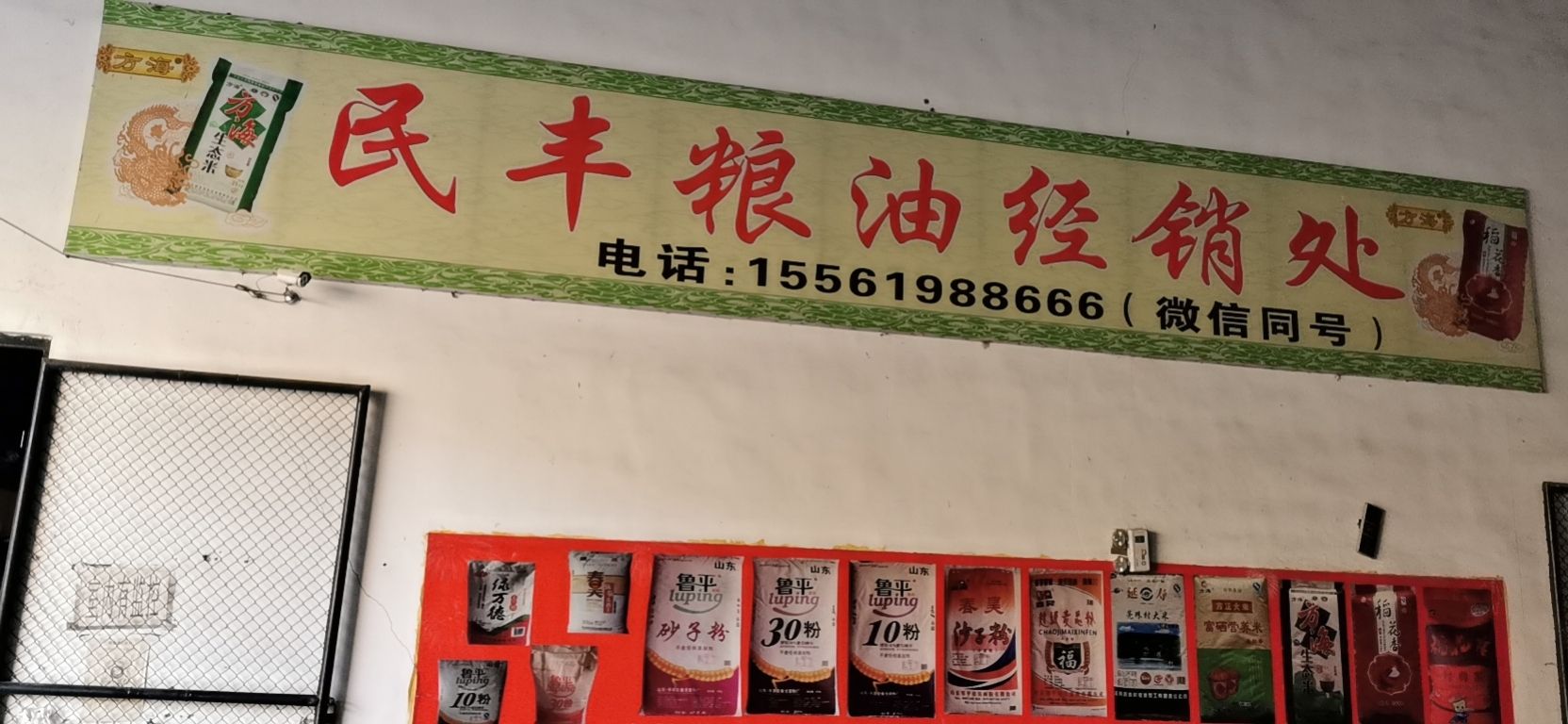 七台河市新兴区北岸新城民丰粮油经销处