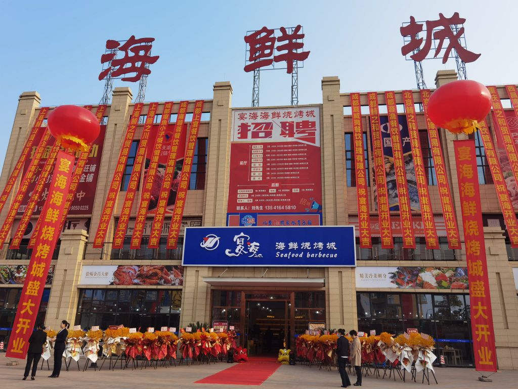 宴海海鲜烧烤城(渝威国际店)