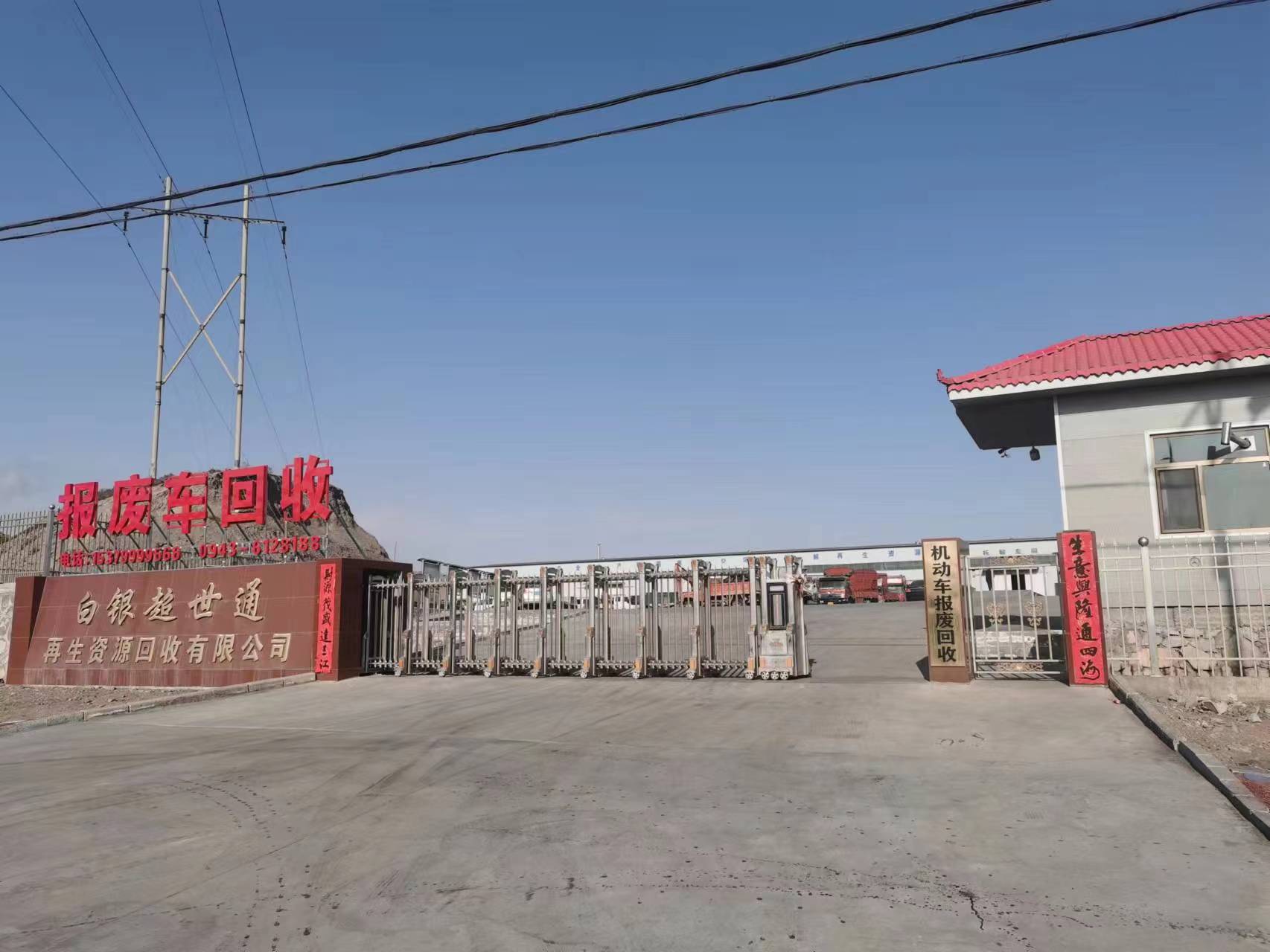 白银超世通再生资源回收有限公司