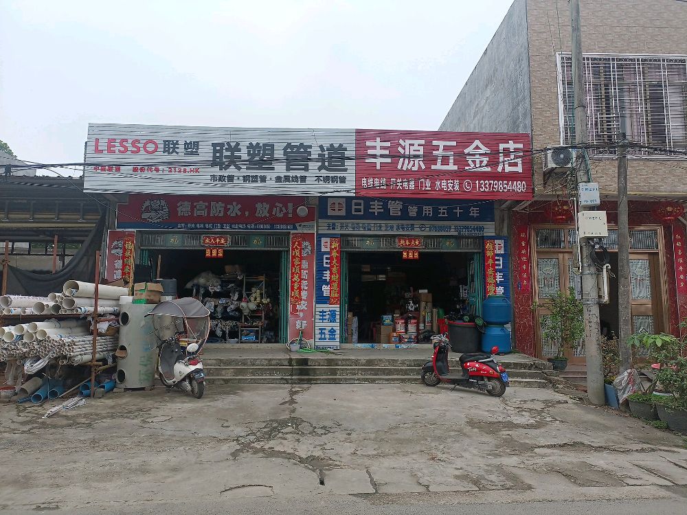 丰源五金店
