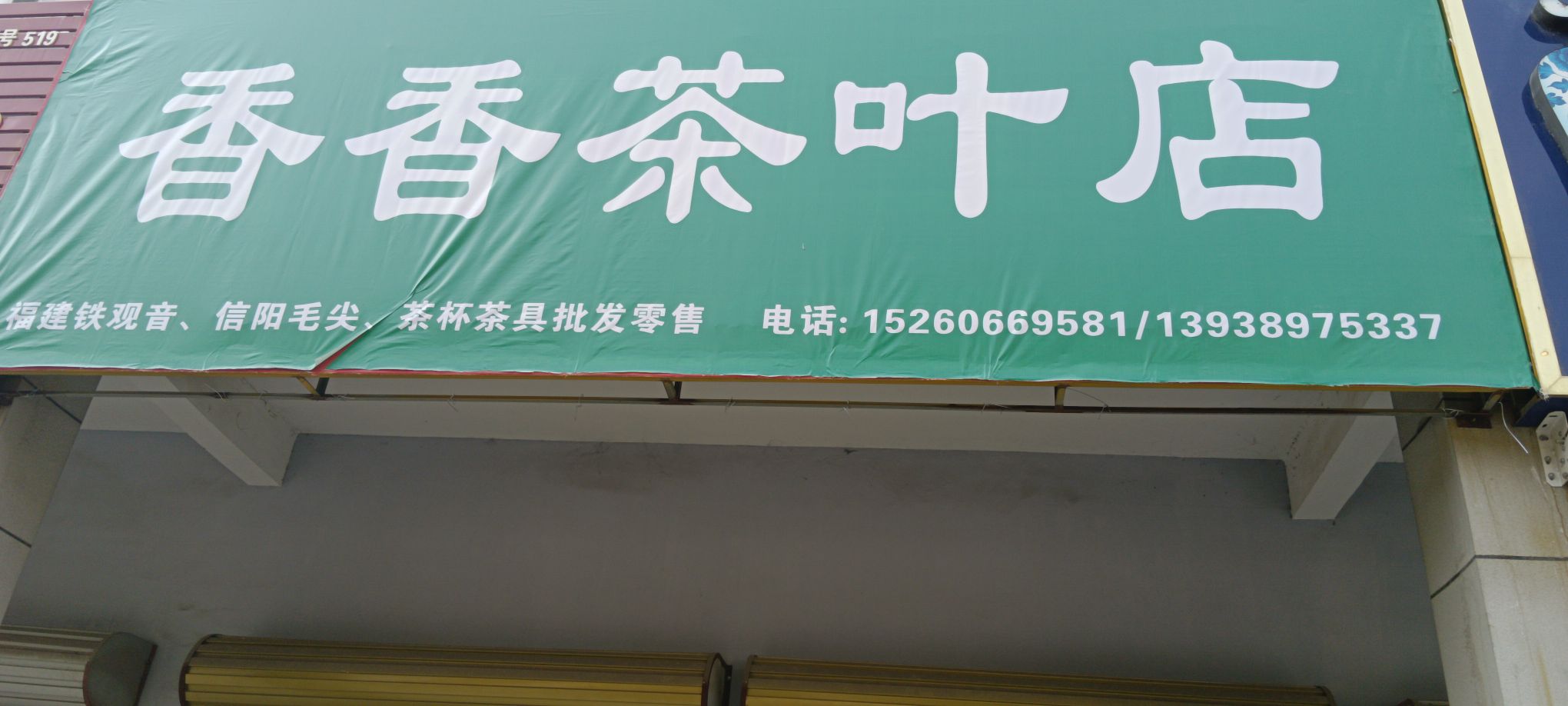 香香茶具店