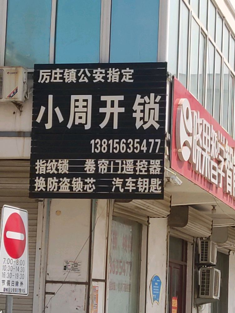 小周开锁