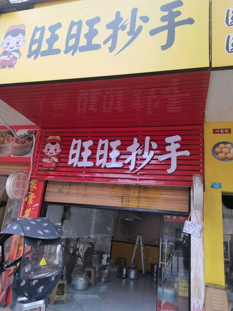 旺旺抄手(金利多花园东湖苑店)