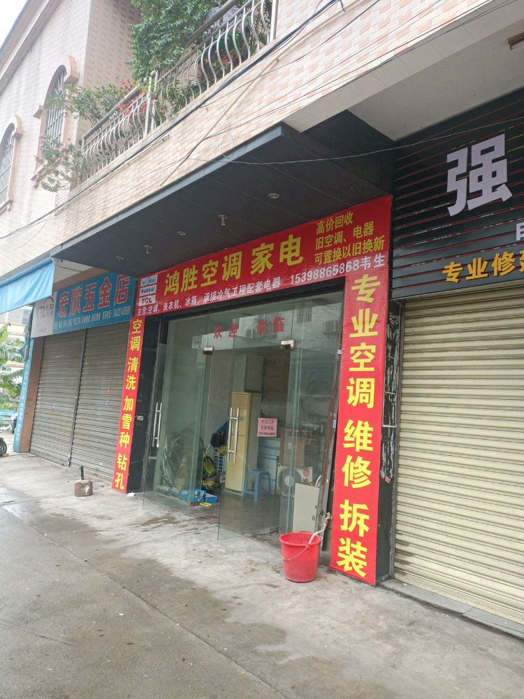 鸿胜空调家电维修
