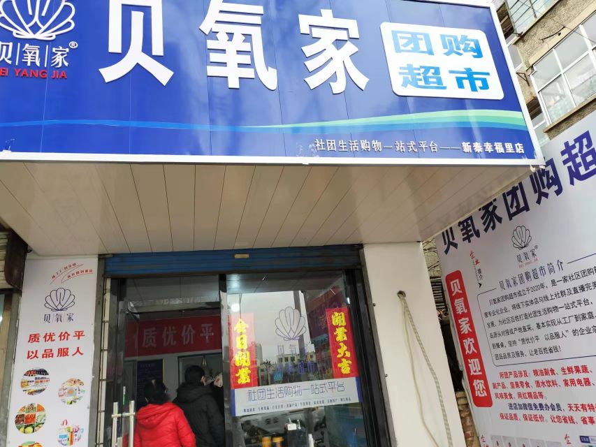 贝氧家团购超市(新泰幸福里店)