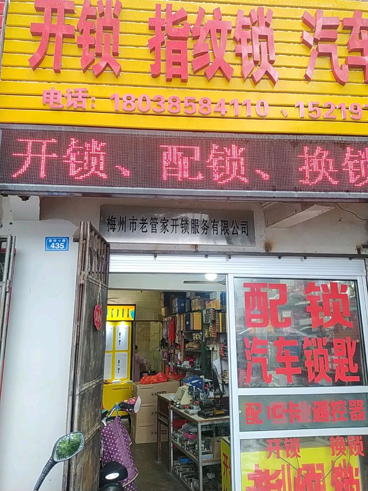 梅州市老管家开锁服务有限公司