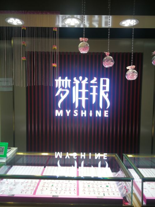 中牟县梦祥银(天泽城店)