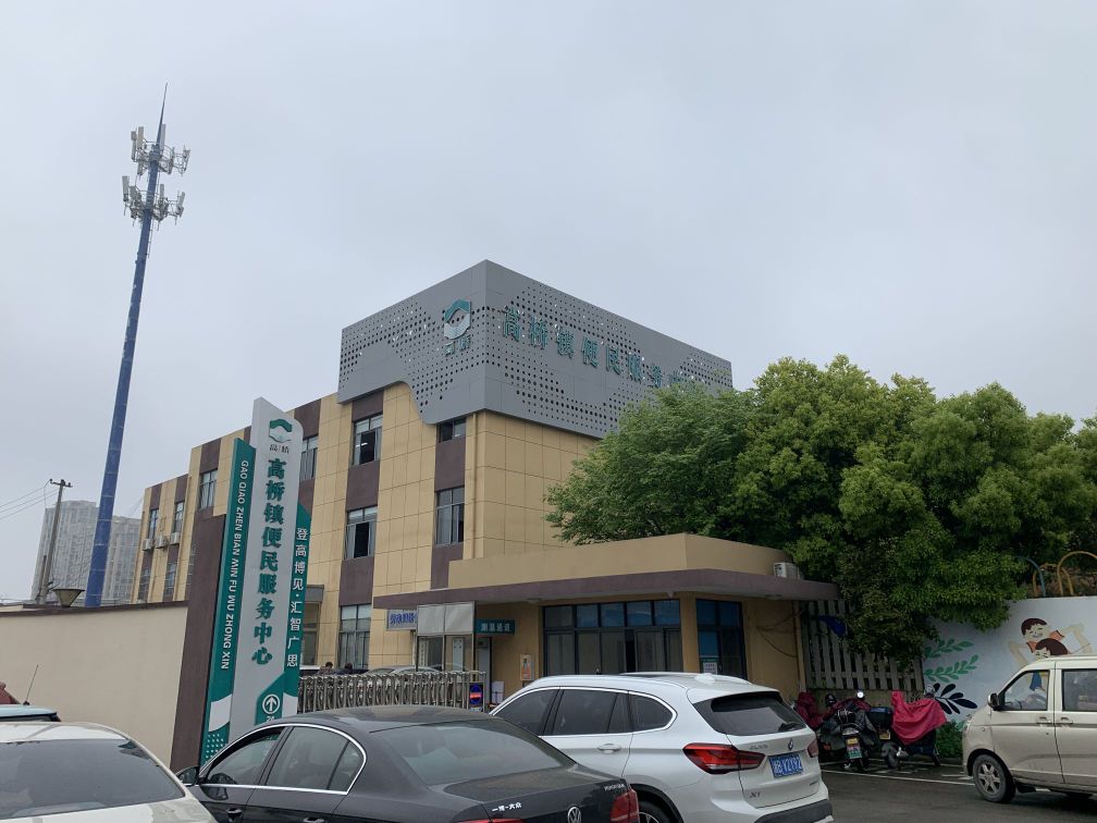 高桥镇便民服务中心