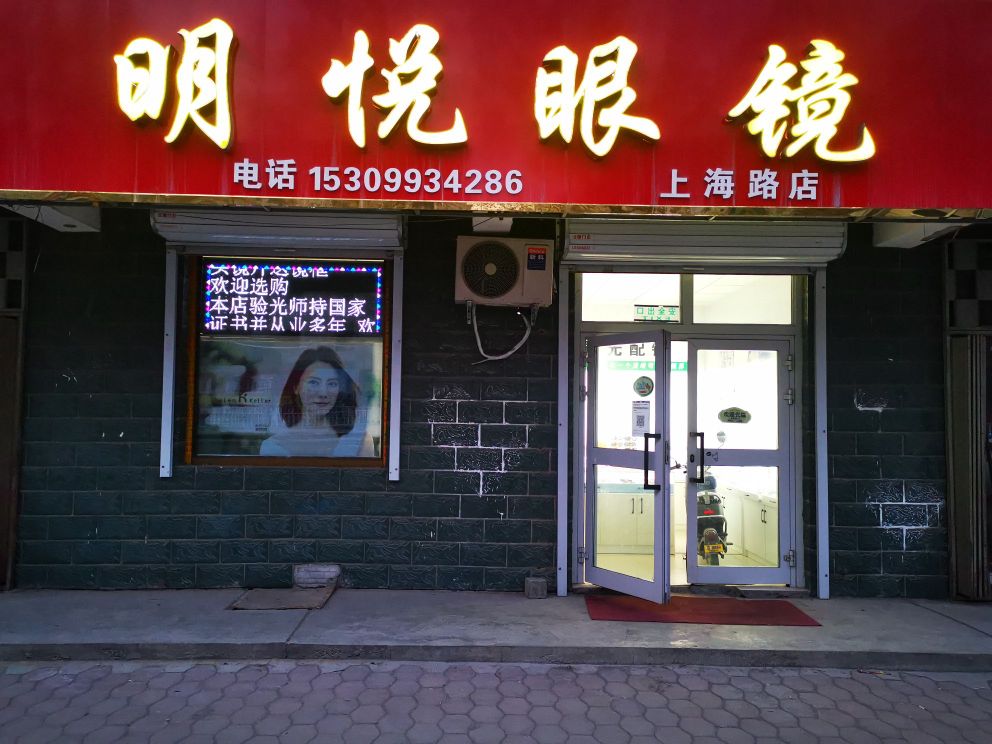 明悦眼镜(上海路店)
