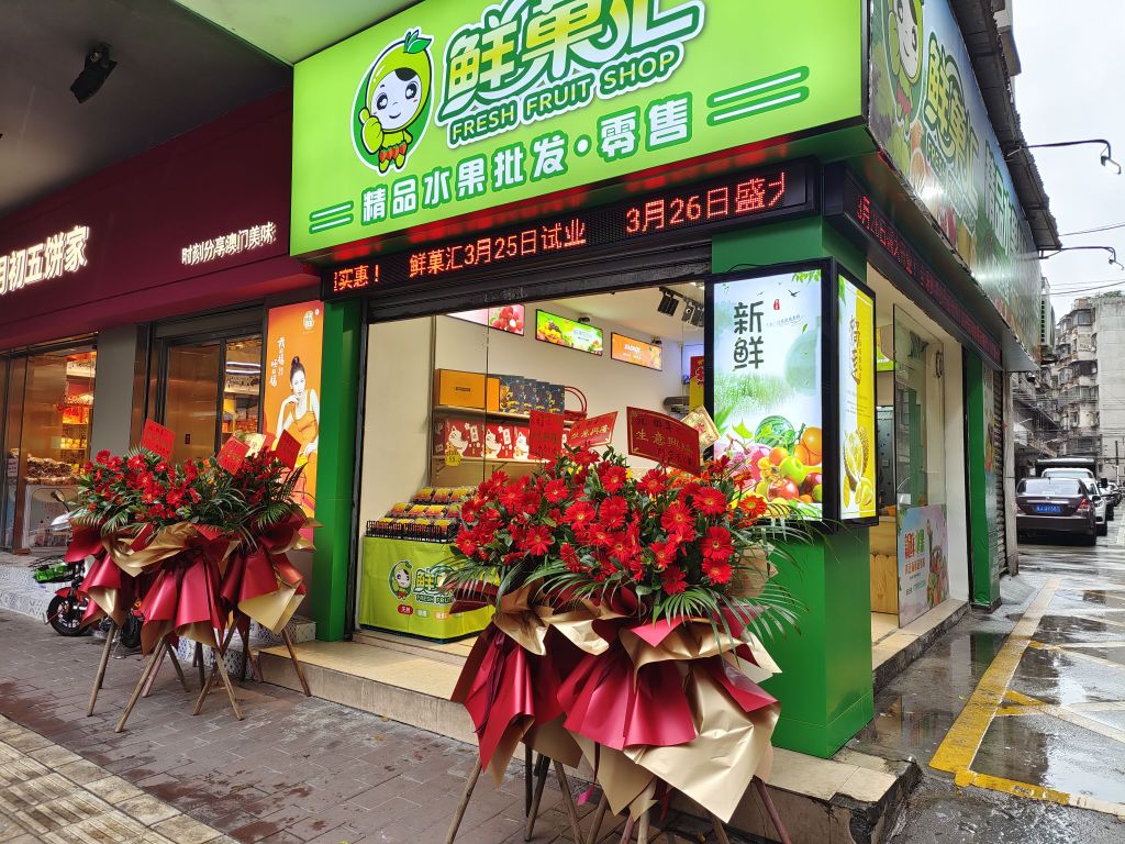 鲜菓汇精品水果