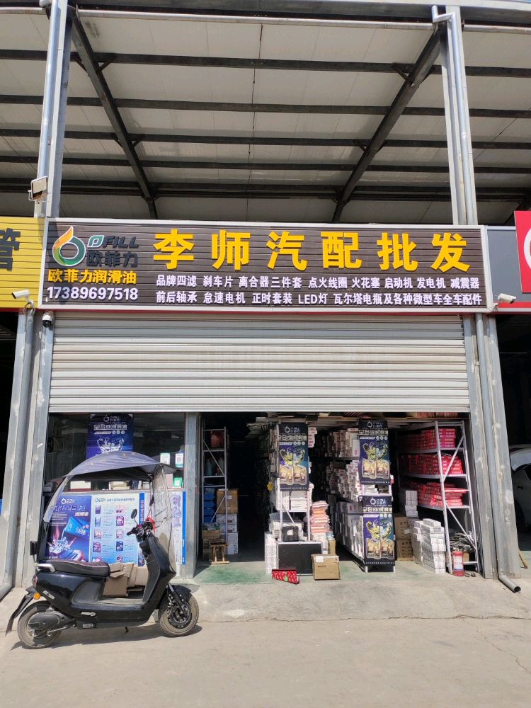 李师汽配批发
