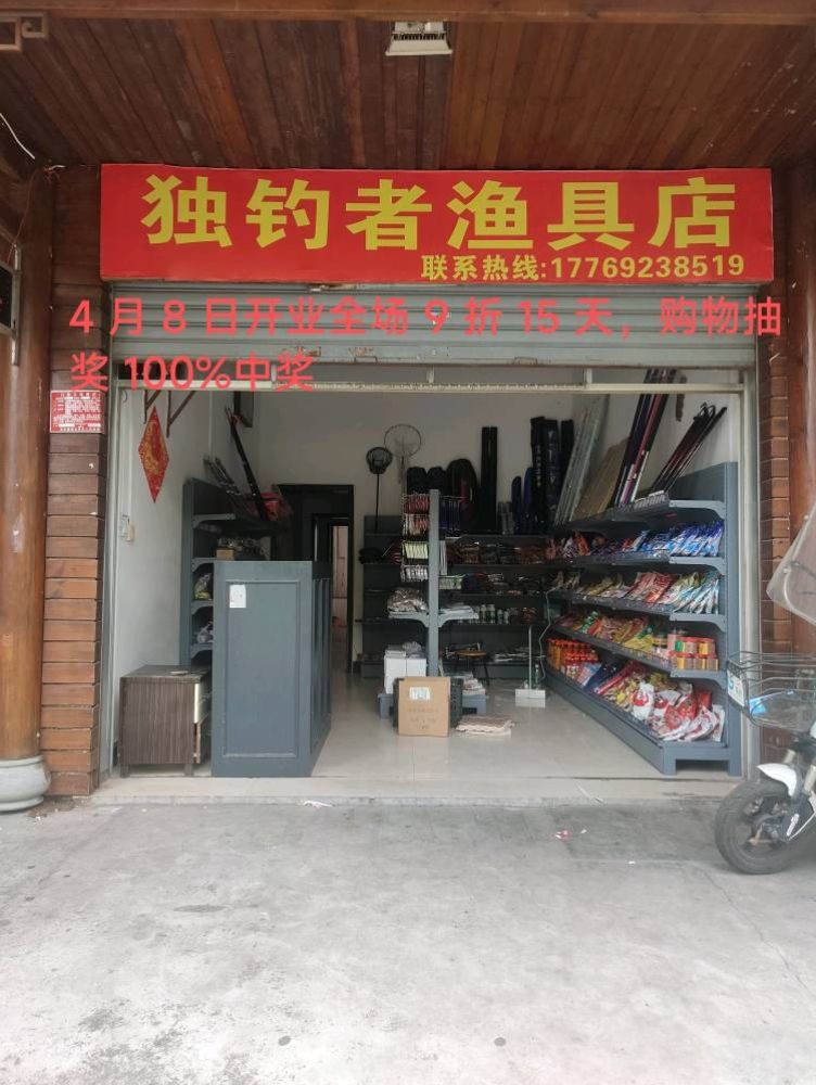 独钓者渔具店