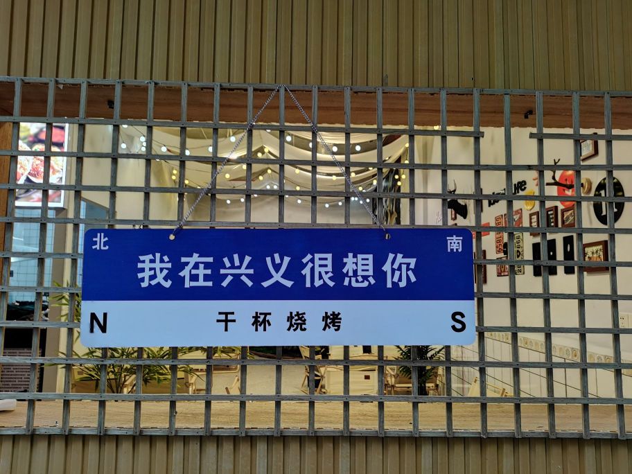 杯耄倭干廪烧烤