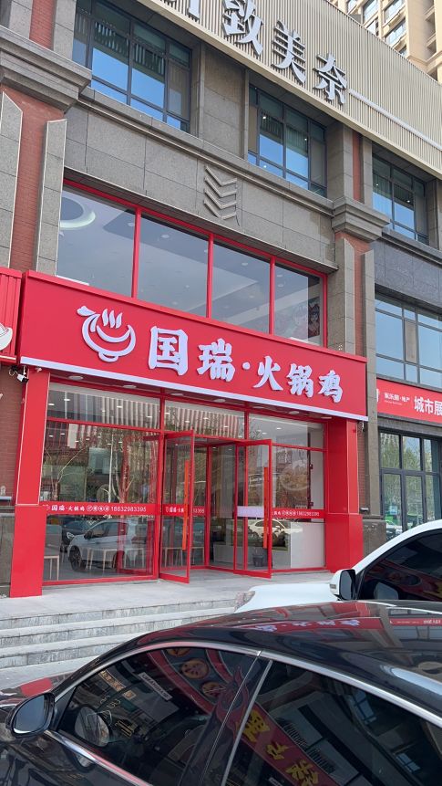 国瑞火锅鸡(天一港北区店)
