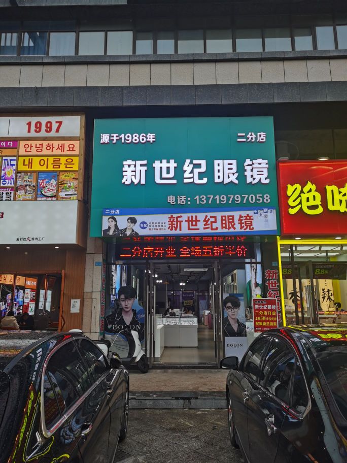 新世纪眼镜(二分店)