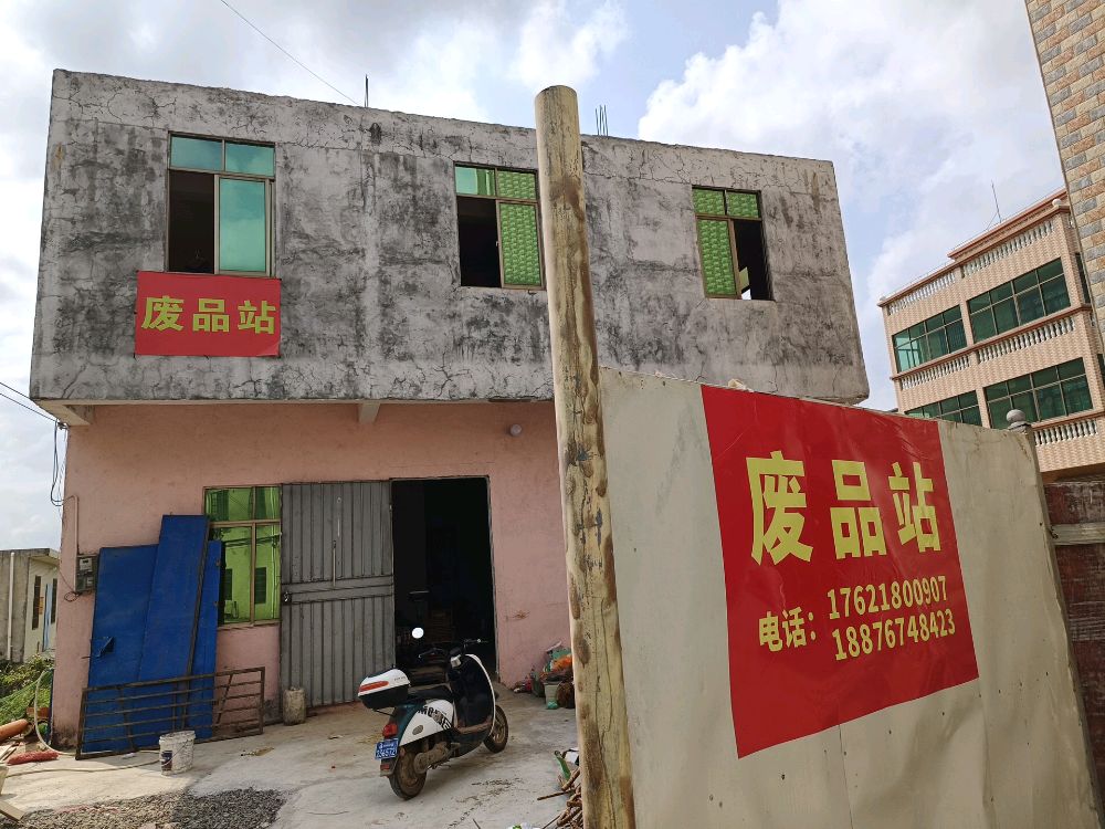 海口美兰飞翔达废品回收站