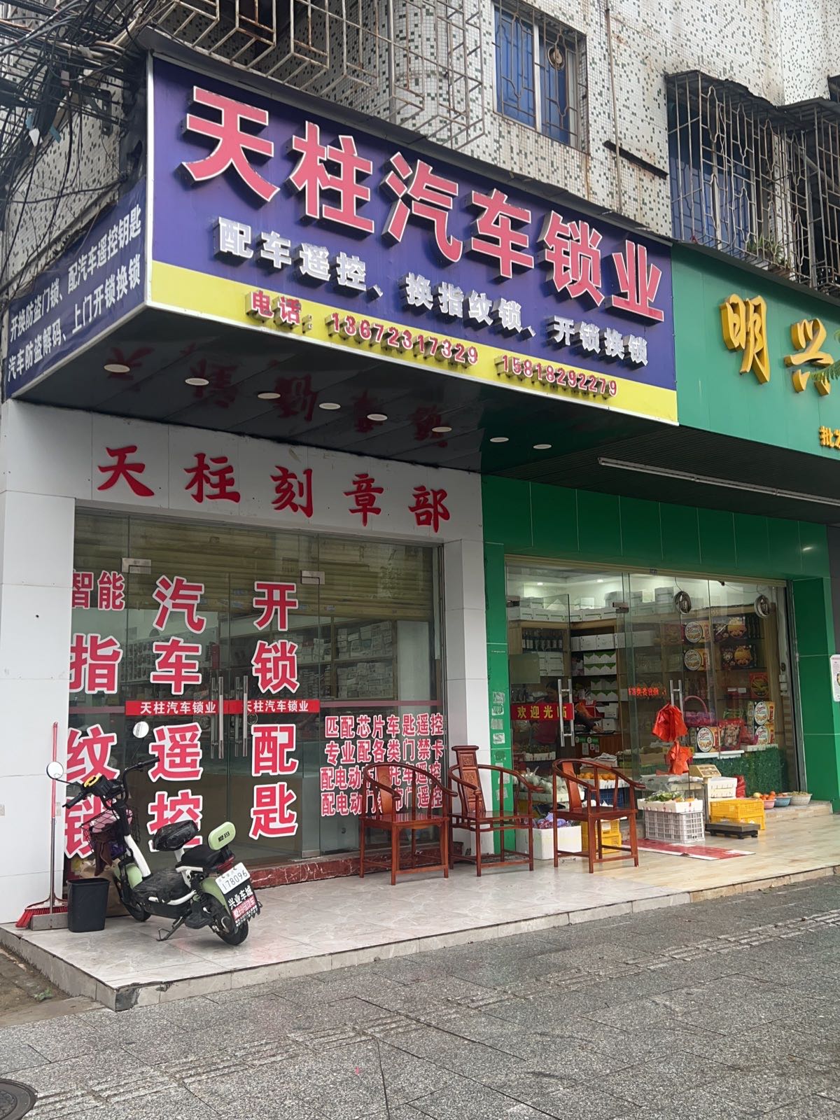 天柱汽车锁业开锁配匙