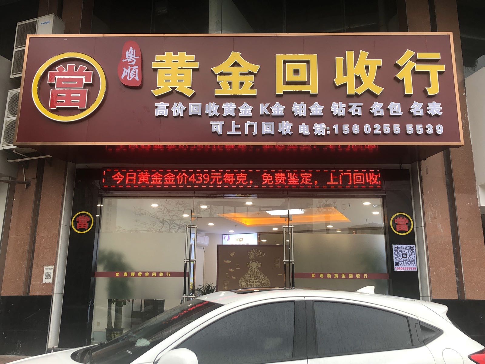 粤顺黄金回收行