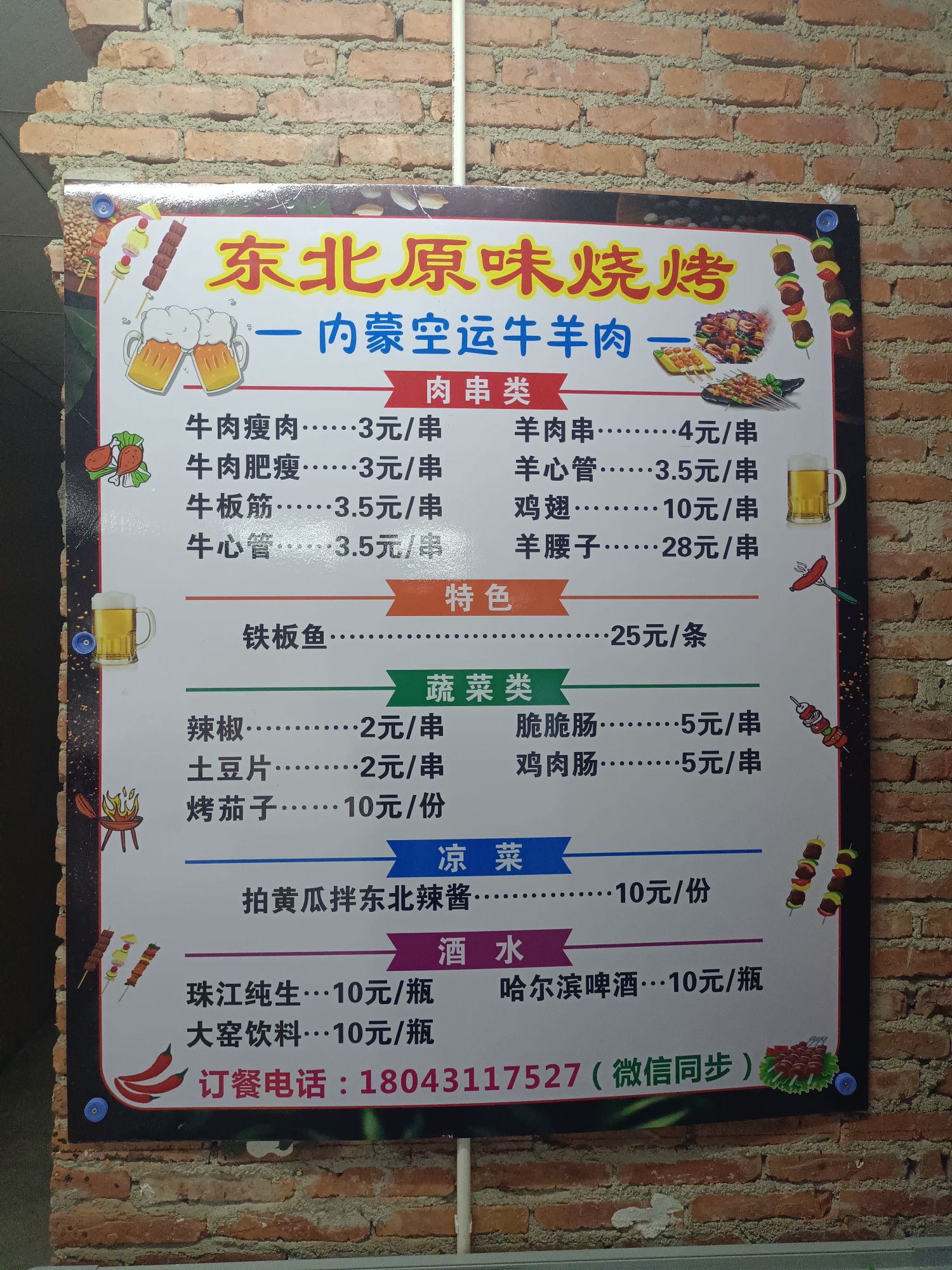 东北原味烧烤