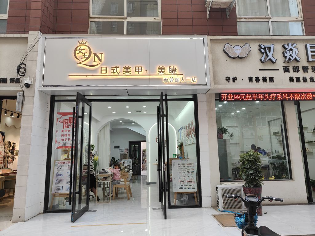 女王日式指甲·美睫(至尊丽人二店)