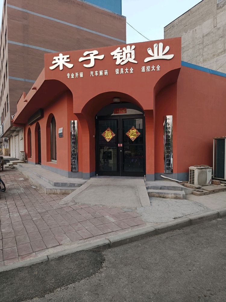 来子锁业