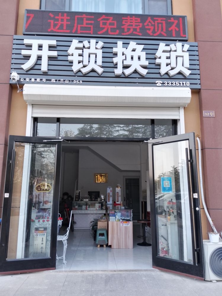 开锁换锁