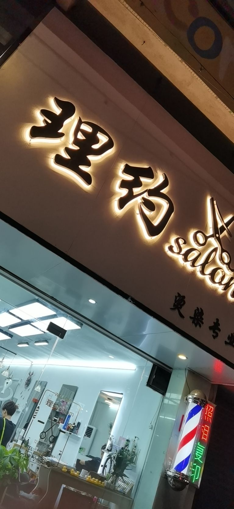 理约salon
